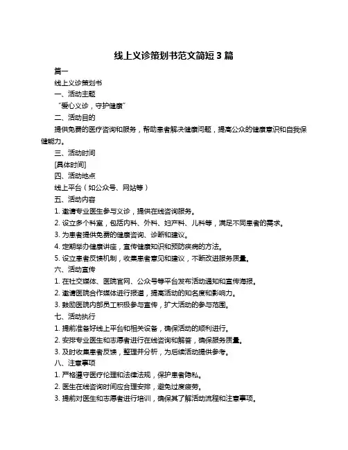 线上义诊策划书范文简短3篇