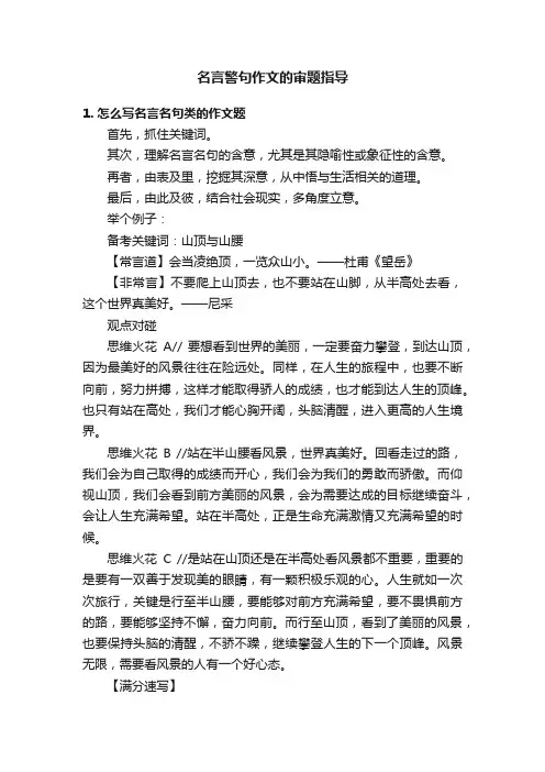 名言警句作文的审题指导