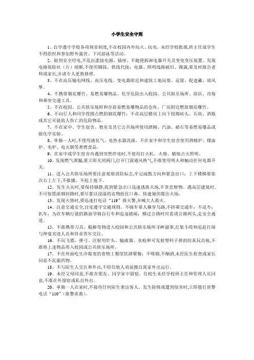 小学生安全守则 (1)