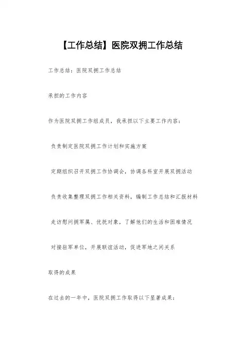 【工作总结】医院双拥工作总结