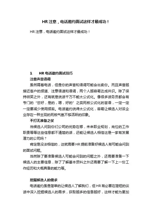 HR注意，电话邀约面试这样才最成功！
