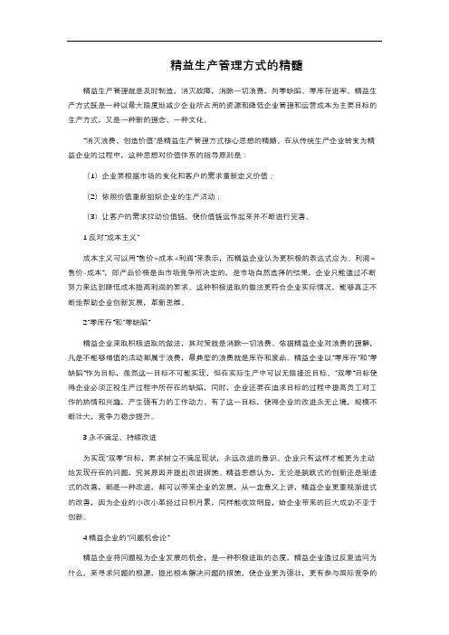 精益生产管理方式的精髓