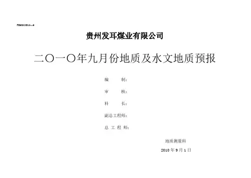 9月份地质预报