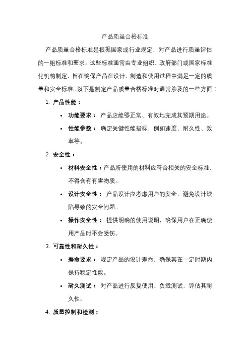 产品质量合格标准