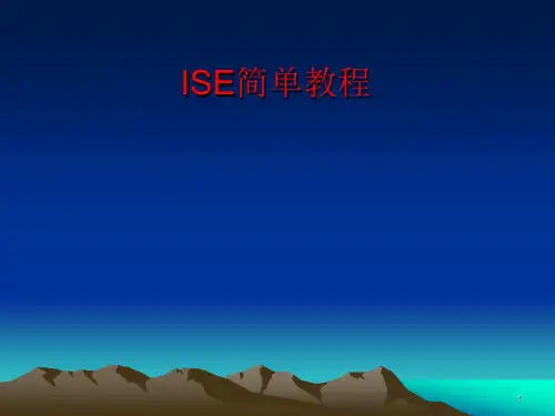 Xilinx_ISE简单教程