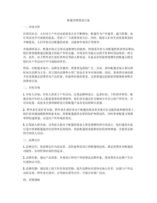 帐篷营销策划方案