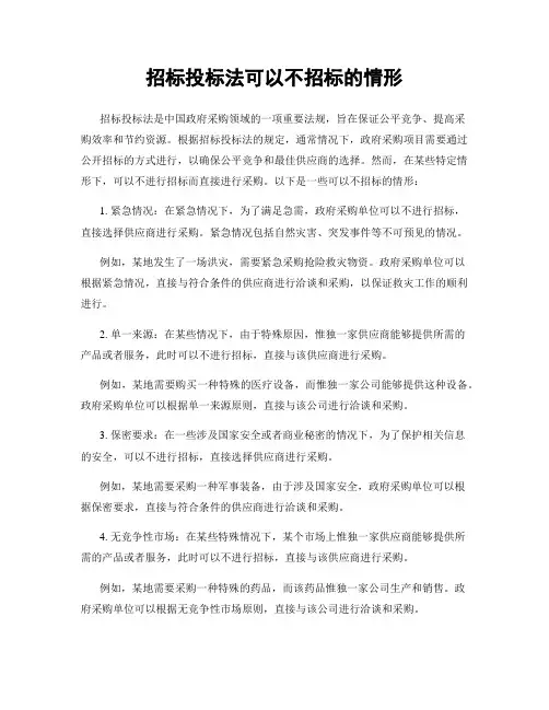 招标投标法可以不招标的情形