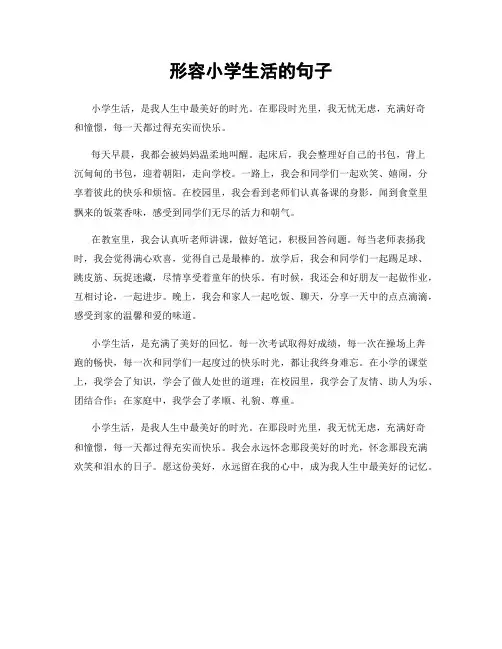 形容小学生活的句子