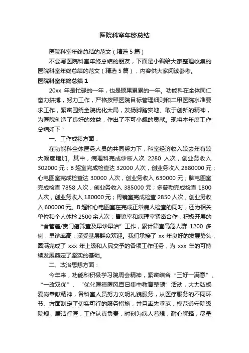 医院科室年终总结的范文（精选5篇）