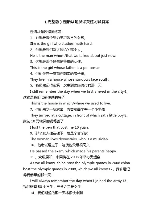 （完整版）定语从句汉译英练习及答案