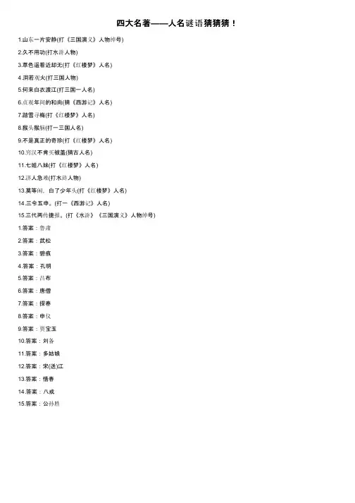 四大名著——人名谜语猜猜猜！