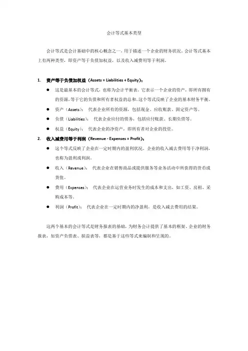 会计等式基本类型