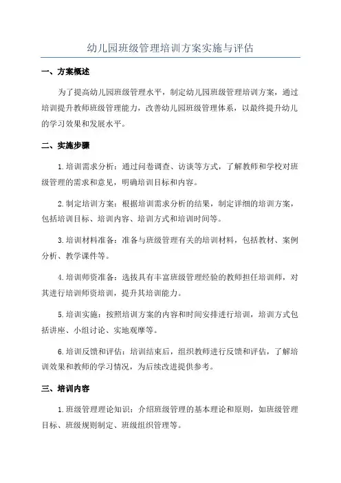 幼儿园班级管理培训方案实施与评估