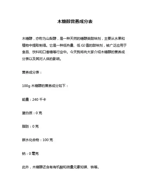 木糖醇营养成分表