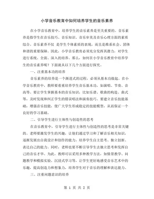 小学音乐教育中如何培养学生的音乐素养