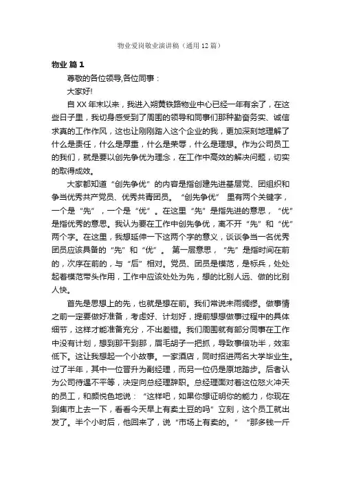 物业爱岗敬业演讲稿（通用12篇）