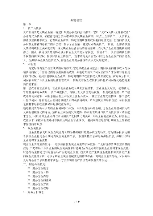 财务管理第一章和第二章相关知识点总结1