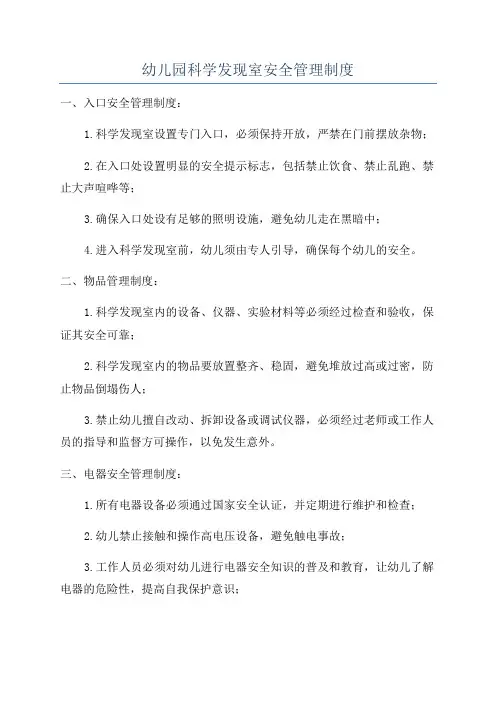 幼儿园科学发现室安全管理制度