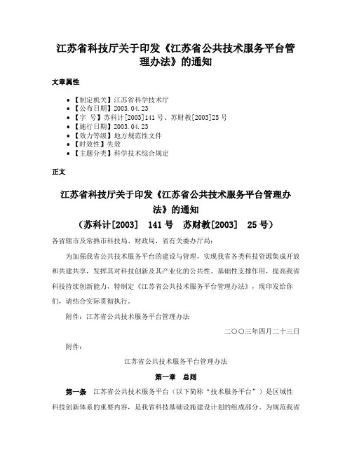 江苏省科技厅关于印发《江苏省公共技术服务平台管理办法》的通知