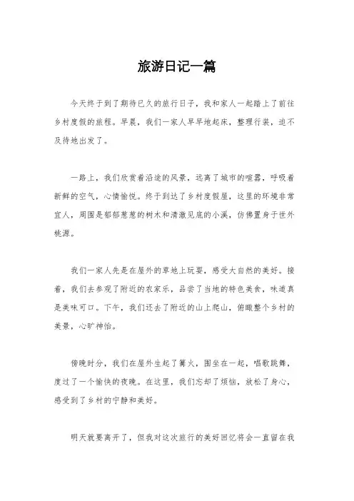 旅游日记一篇