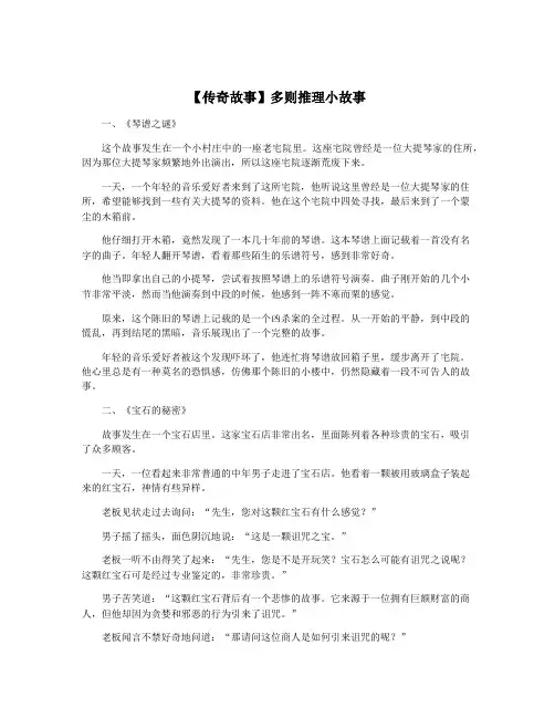 【传奇故事】多则推理小故事