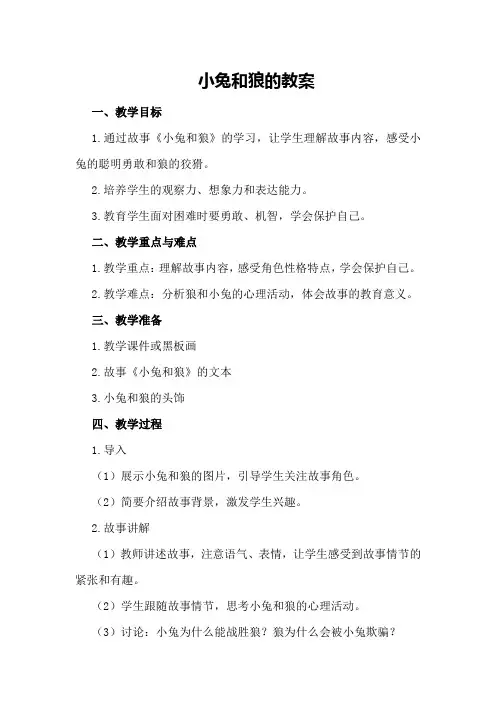 小兔和狼的教案