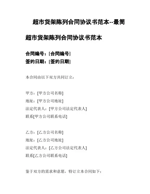 超市货架陈列合同协议书范本--最简