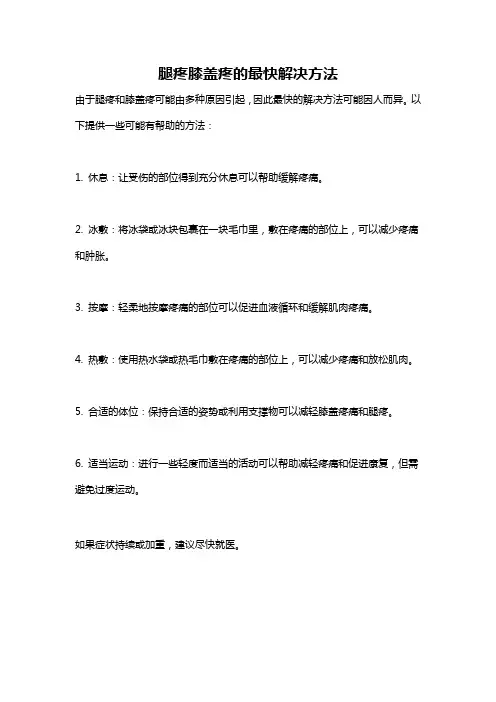 腿疼膝盖疼的最快解决方法