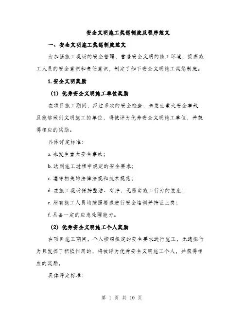安全文明施工奖惩制度及程序范文（四篇）