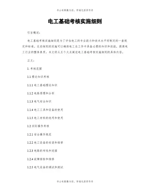 电工基础考核实施细则