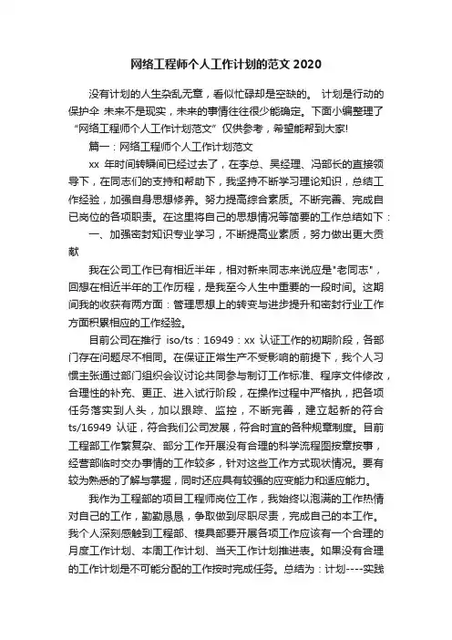 网络工程师个人工作计划的范文2020