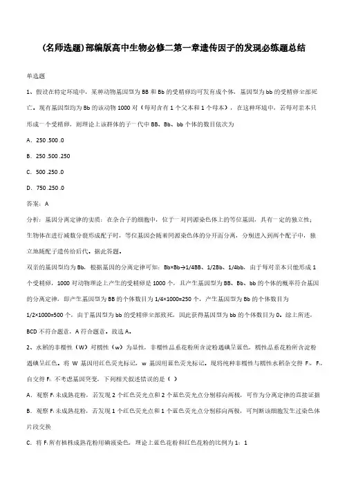 部编版高中生物必修二第一章遗传因子的发现必练题总结