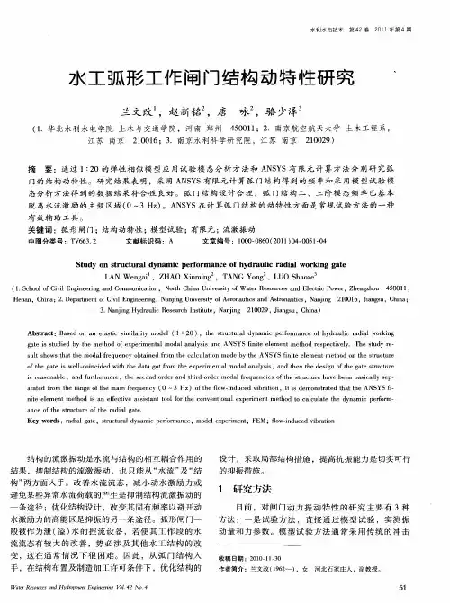 水工弧形工作闸门结构动特性研究