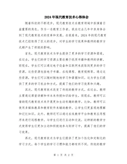 2024年现代教育技术心得体会