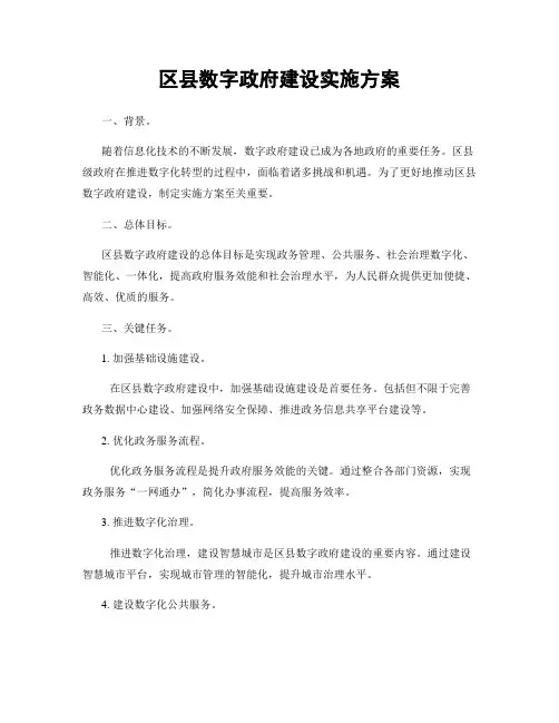 区县数字政府建设实施方案