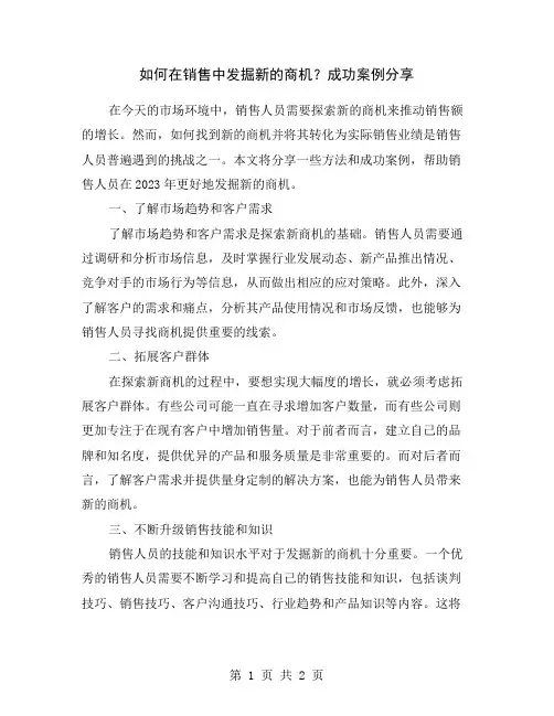 如何在销售中发掘新的商机？成功案例分享
