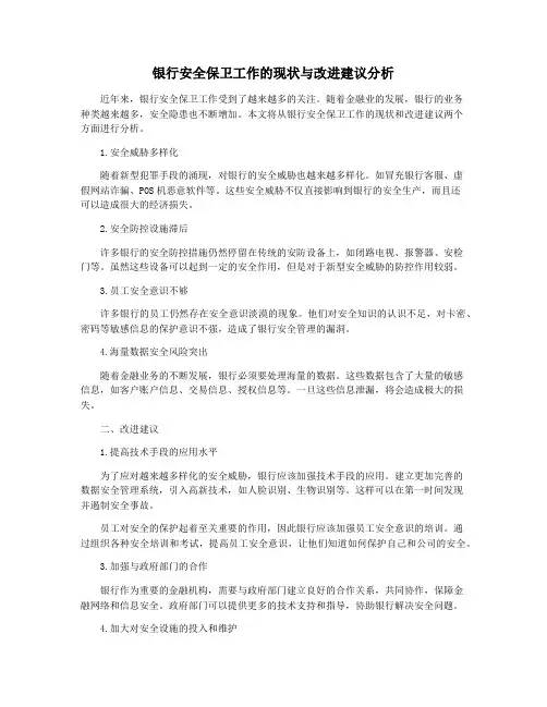 银行安全保卫工作的现状与改进建议分析