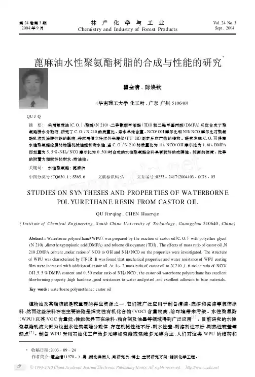 蓖麻油水性聚氨酯树脂的合成与性能的研究