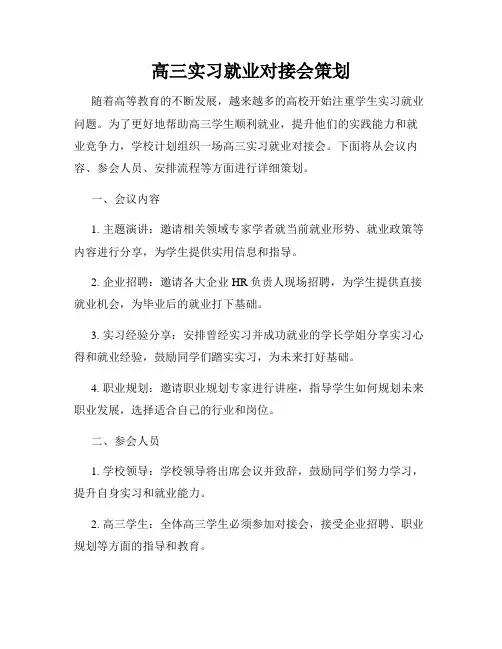 高三实习就业对接会策划