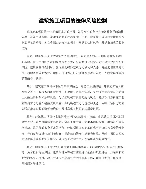 建筑施工项目的法律风险控制