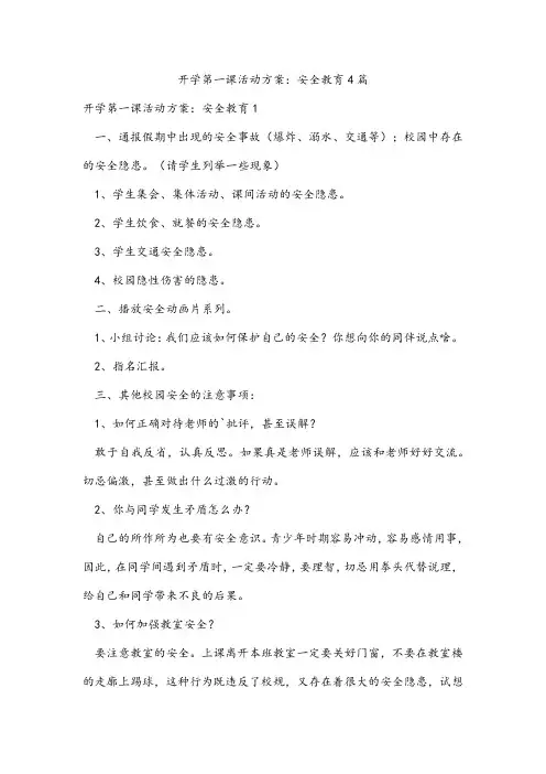 开学第一课活动方案：安全教育4篇