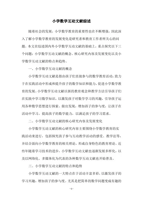 小学数学互动文献综述