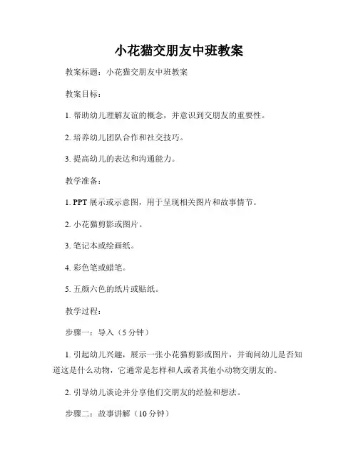 小花猫交朋友中班教案