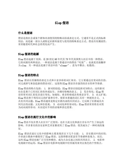 slop俚语