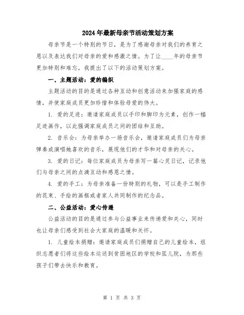 2024年最新母亲节活动策划方案