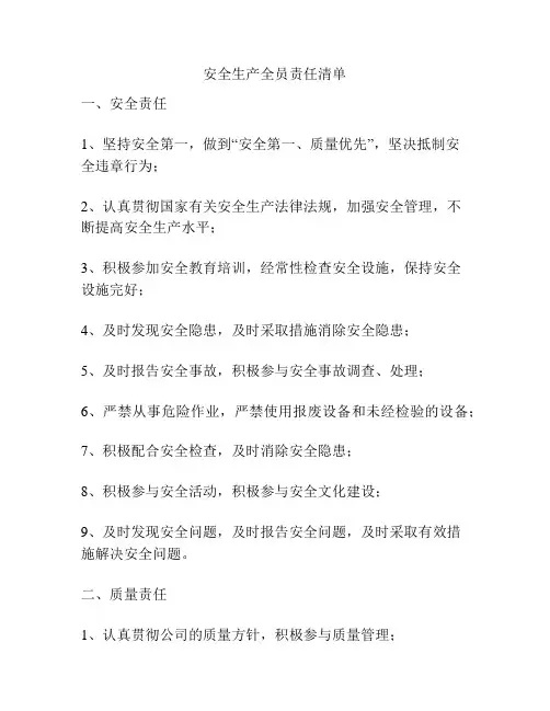安全生产全员责任清单