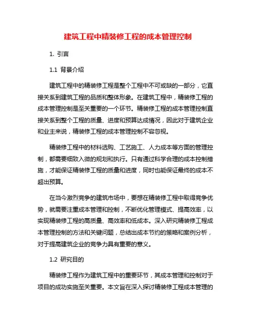 建筑工程中精装修工程的成本管理控制