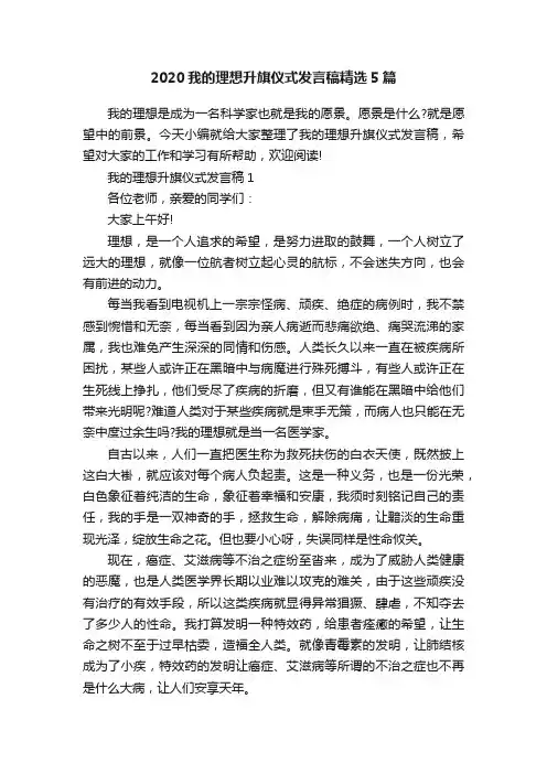 2020我的理想升旗仪式发言稿精选5篇