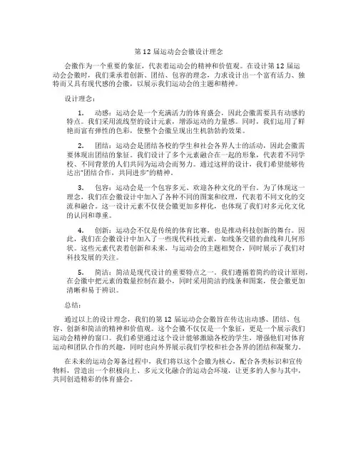 第12届运动会会徽设计理念