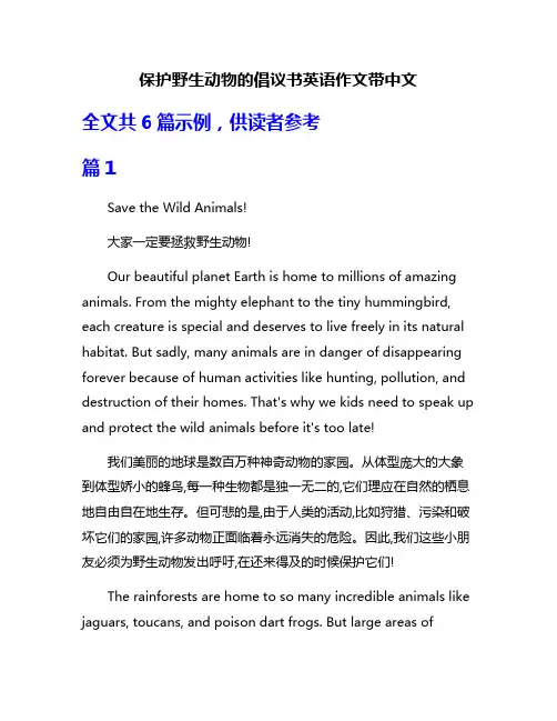 保护野生动物的倡议书英语作文带中文